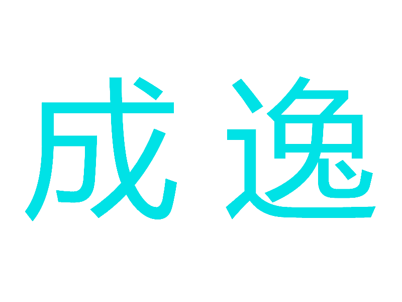 成逸