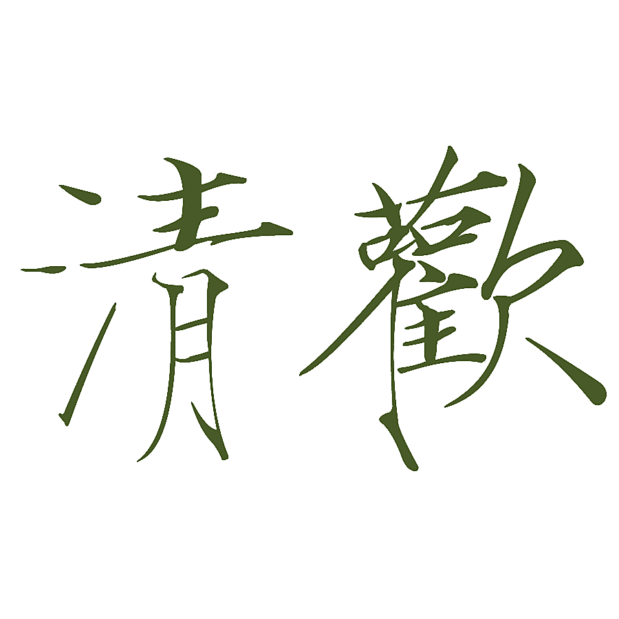 清欢