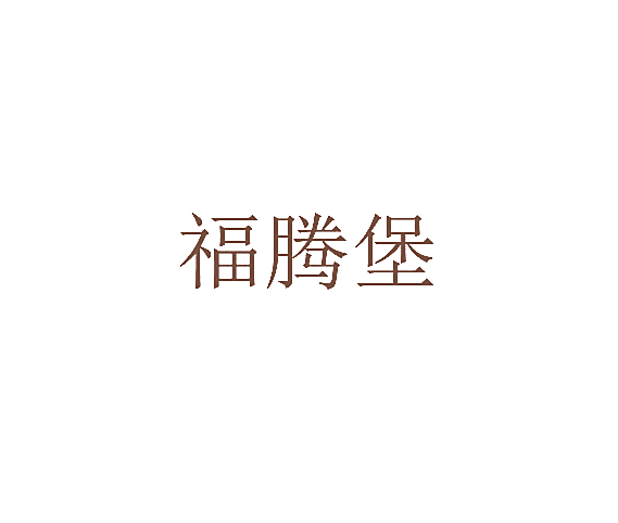 福腾堡