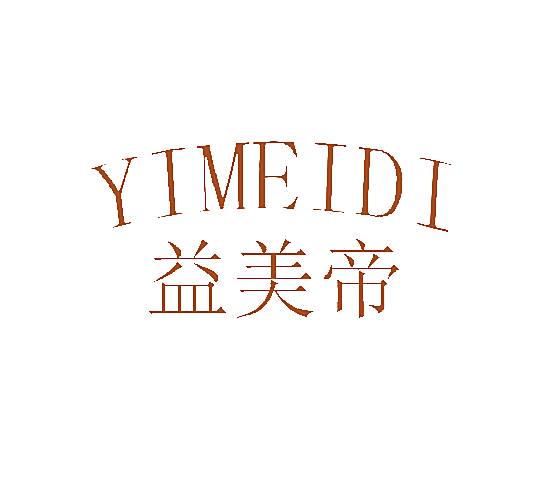 益美帝