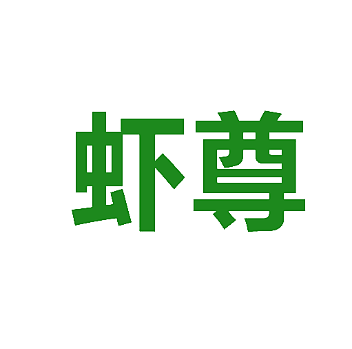 虾尊