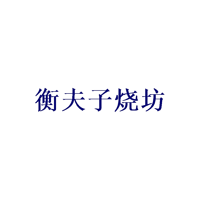 衡夫子烧坊