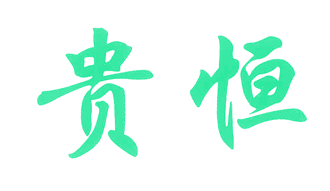 贵恒