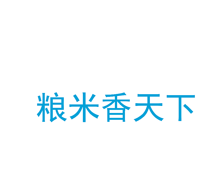 粮米香天下