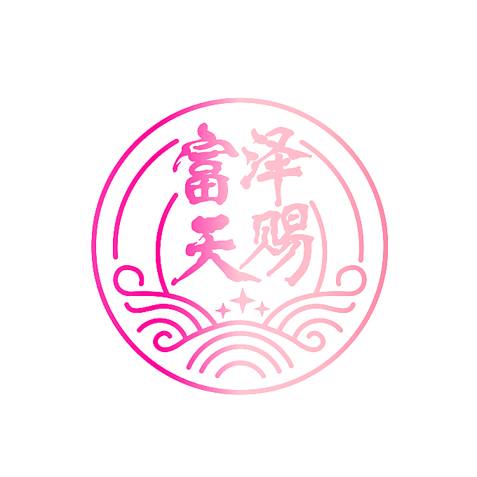富泽天赐