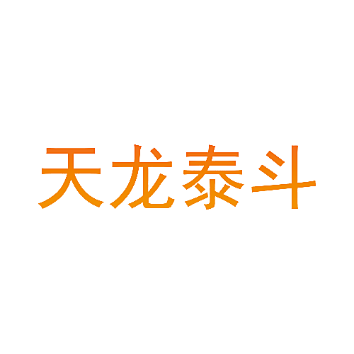 天龙泰斗