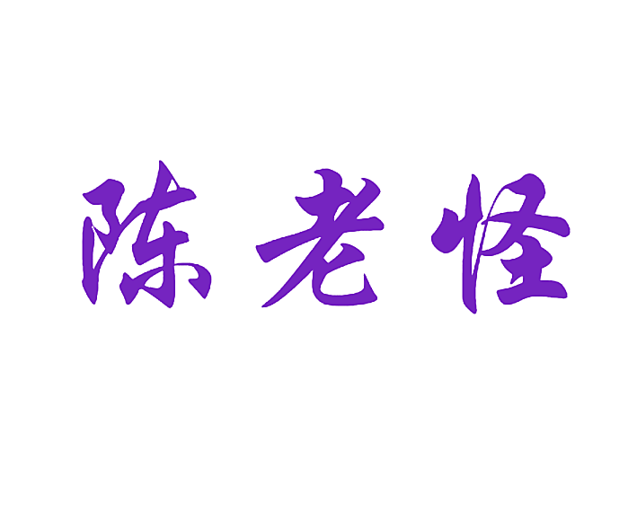 陈老怪