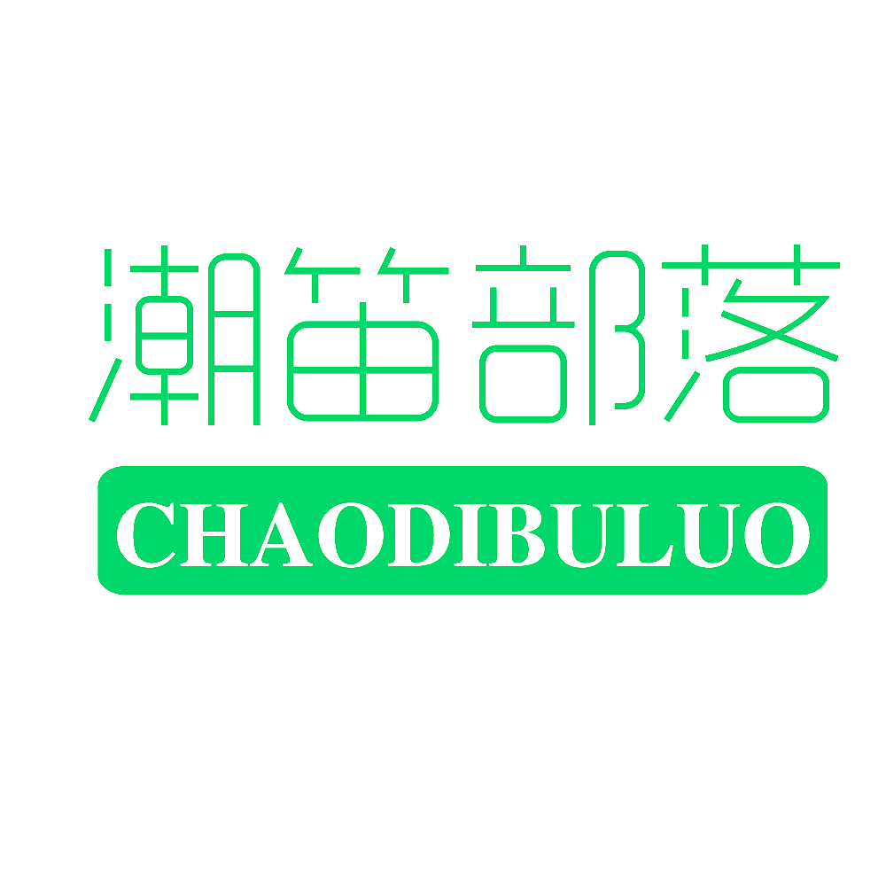 潮笛部落