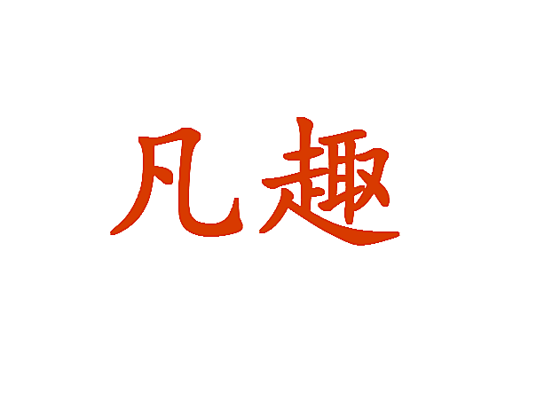 凡趣