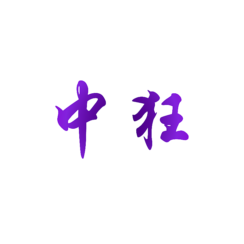 中狂