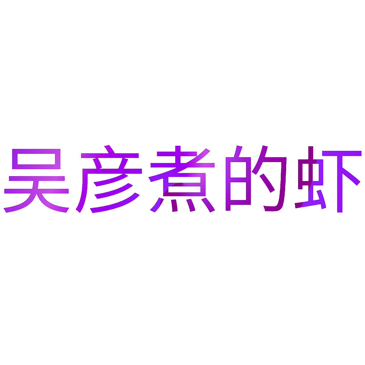 吴彦煮的虾