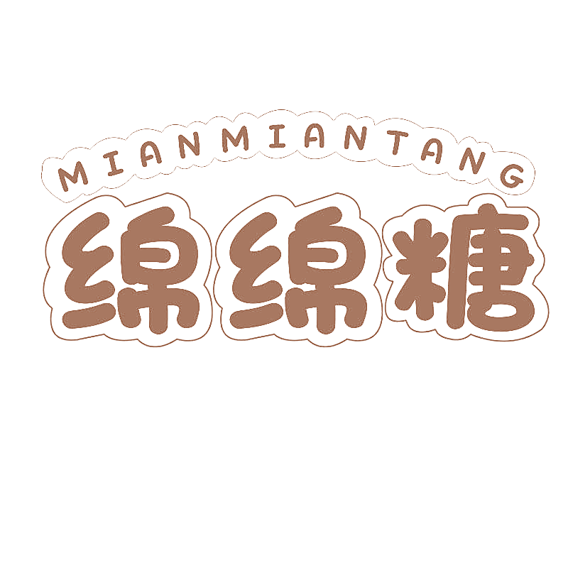 绵绵糖