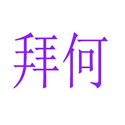 拜何