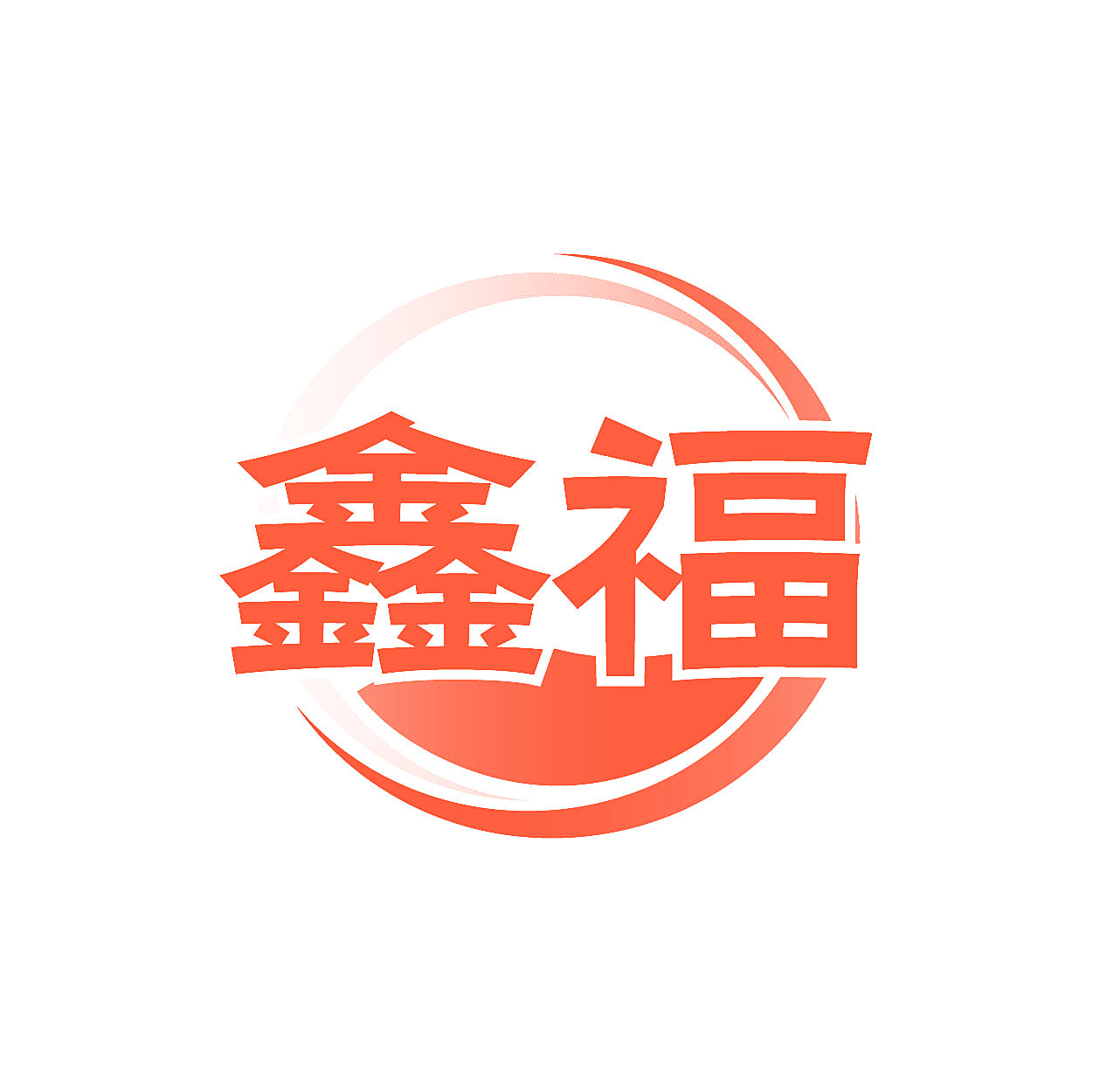 鑫福