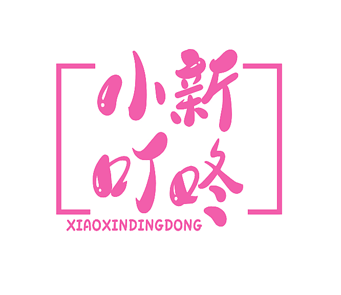 小新叮咚