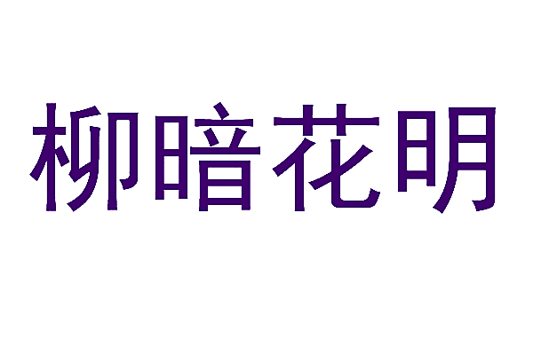 柳暗花明