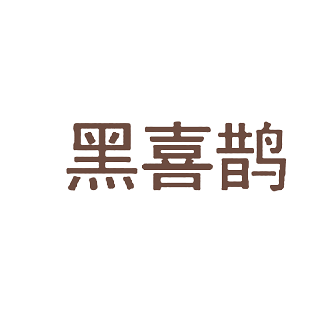 黑喜鹊