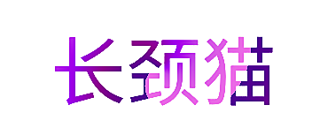 长颈猫