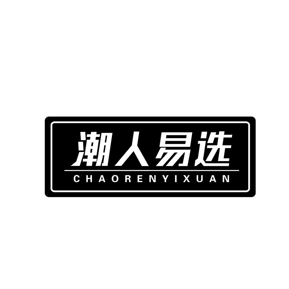 潮人易选chaorenyixuan
