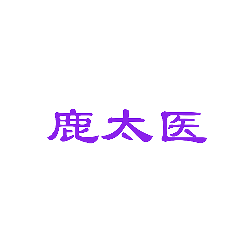 鹿太医