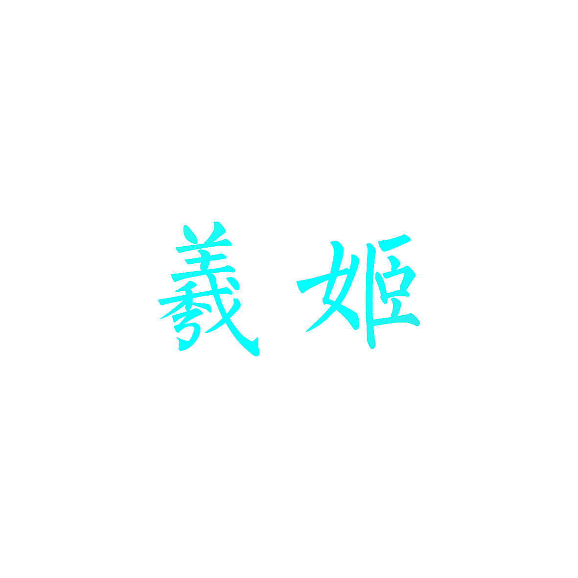 羲姬