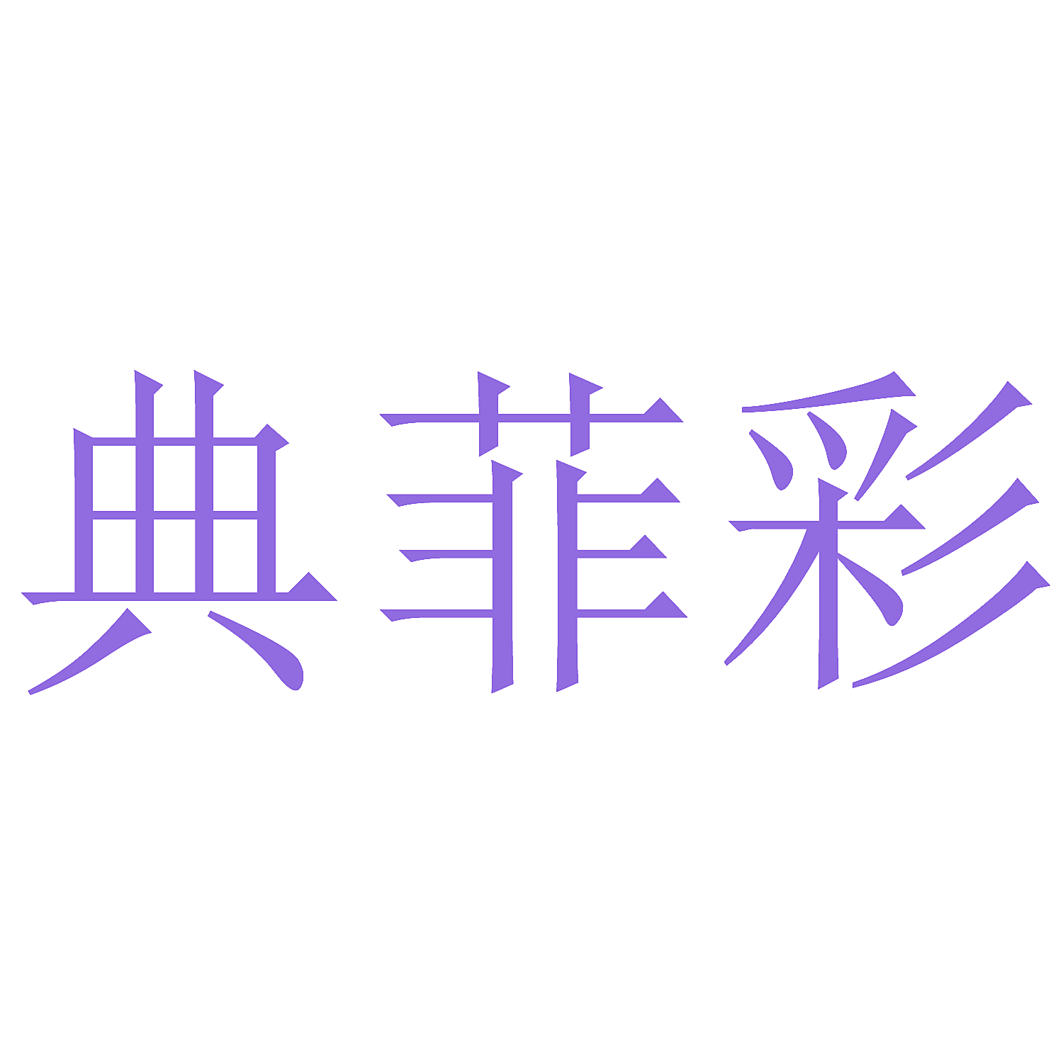 典菲彩