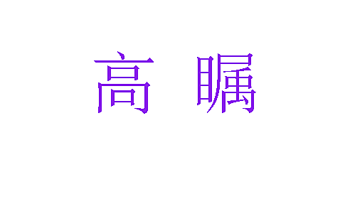 高瞩