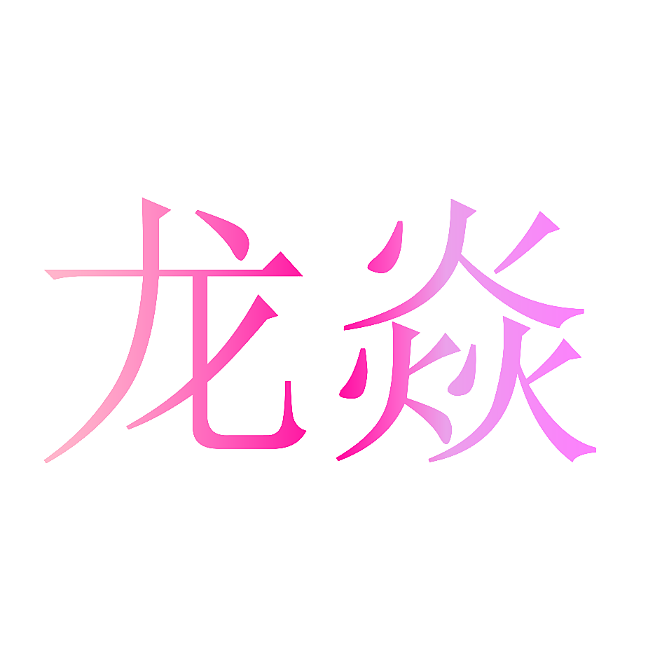 龙焱
