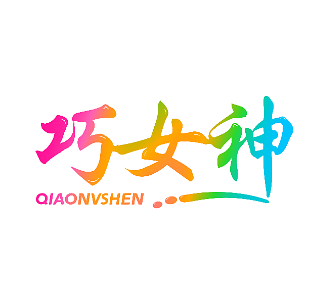 巧女神