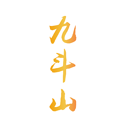 九斗山