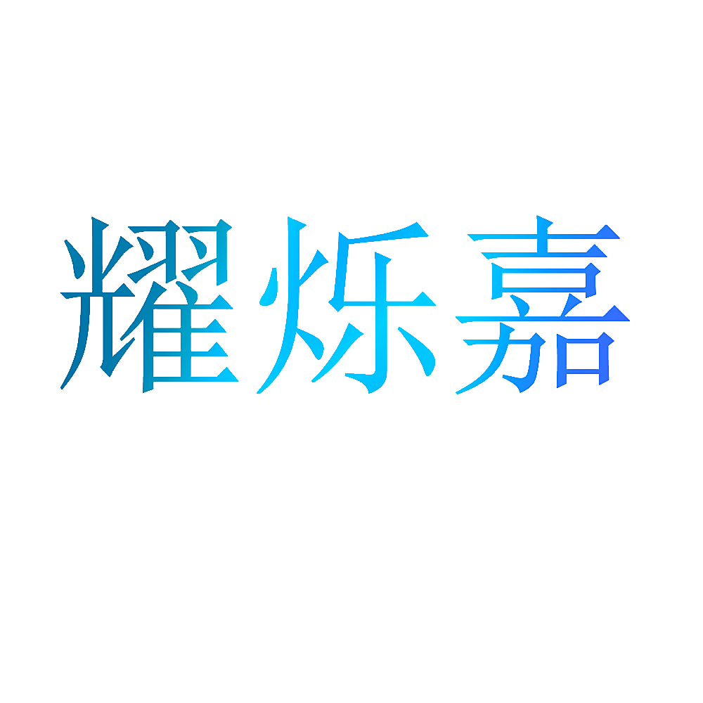 耀烁嘉