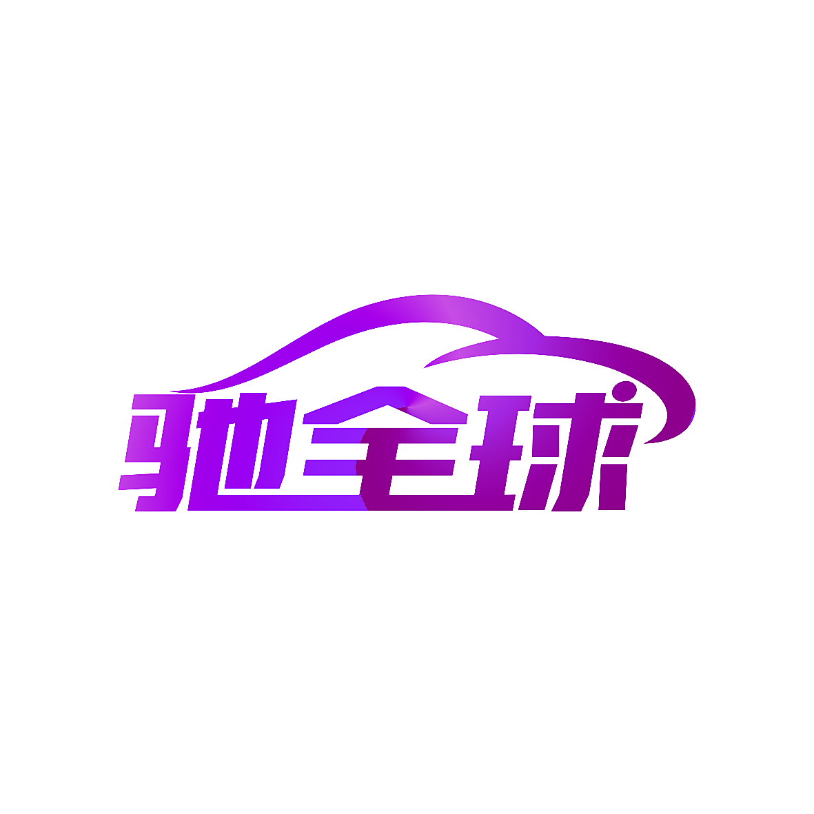 驰全球