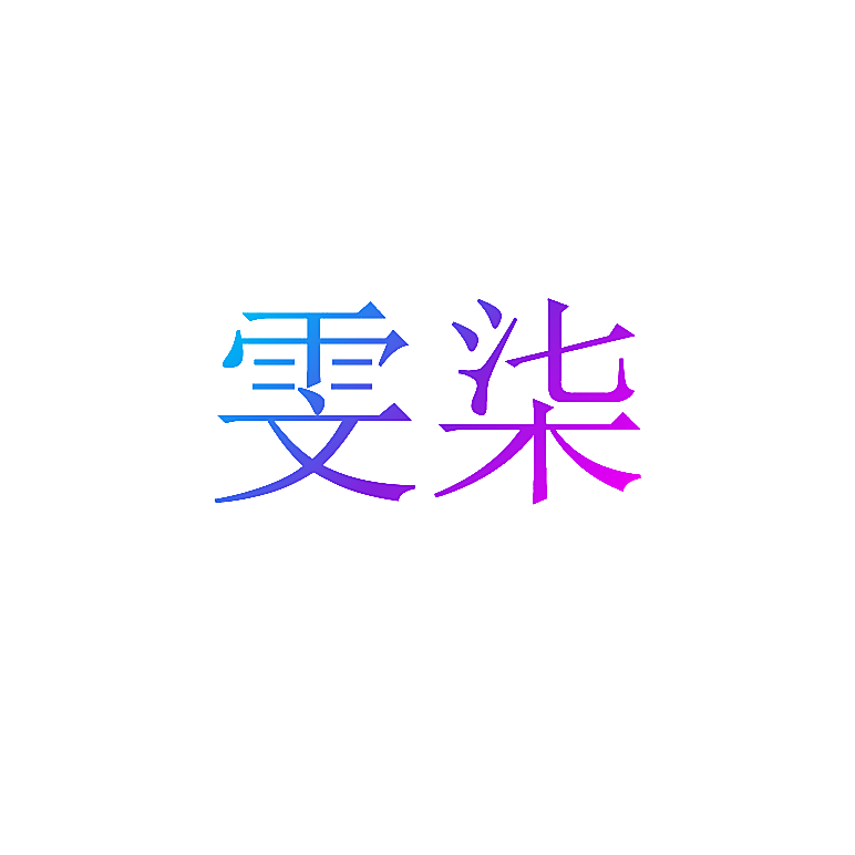 雯柒