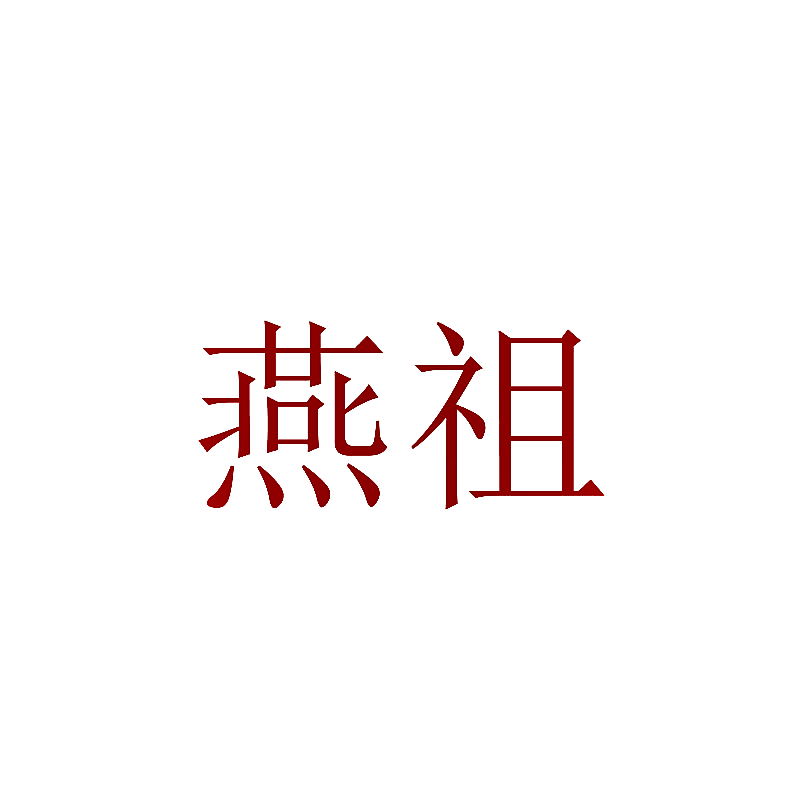 燕祖
