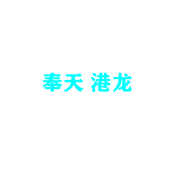 奉天 港龙