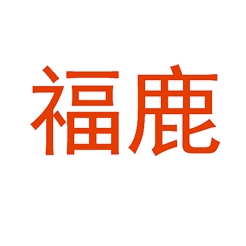 福鹿