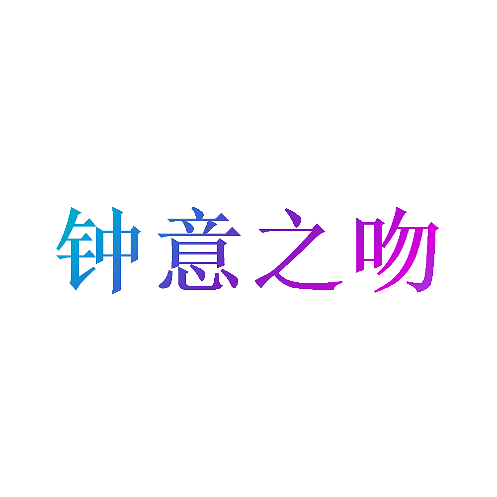 钟意之吻