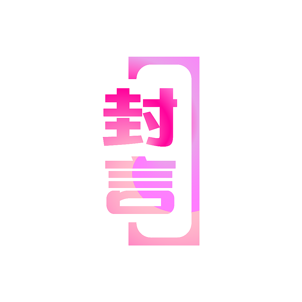 封言