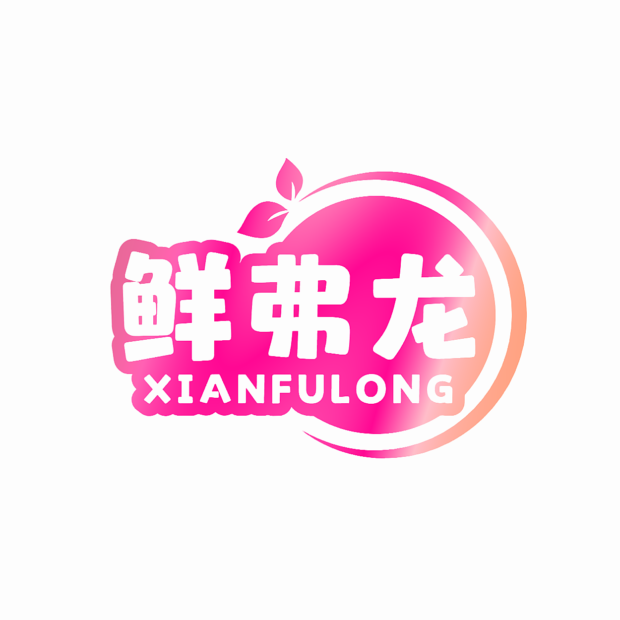 鲜弗龙