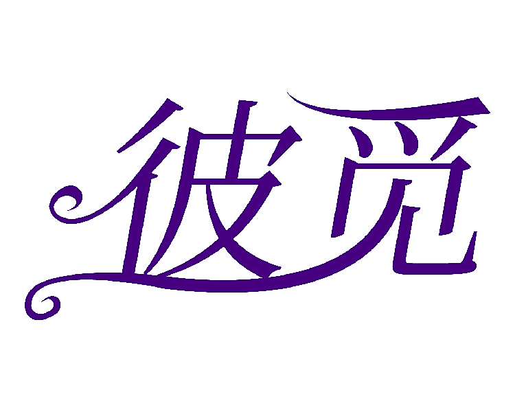 彼觅