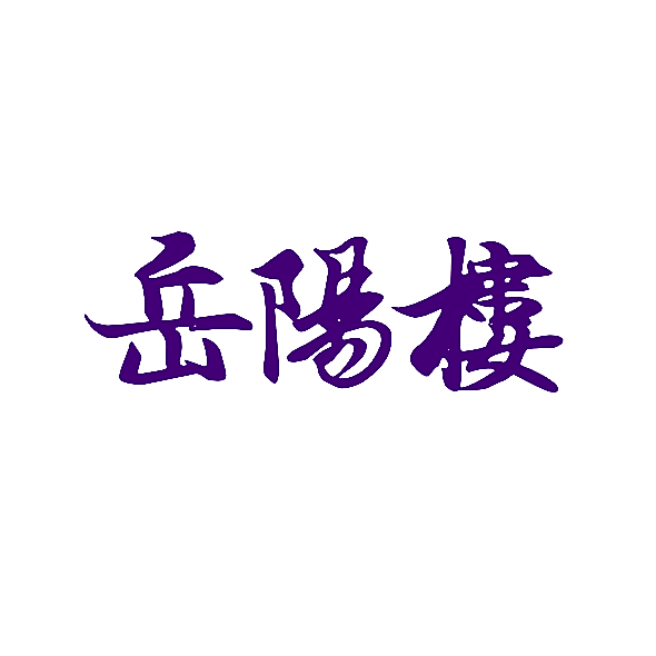 岳阳楼