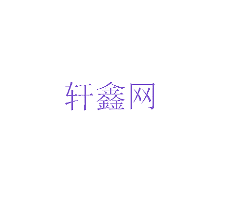 轩鑫网