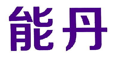 能丹