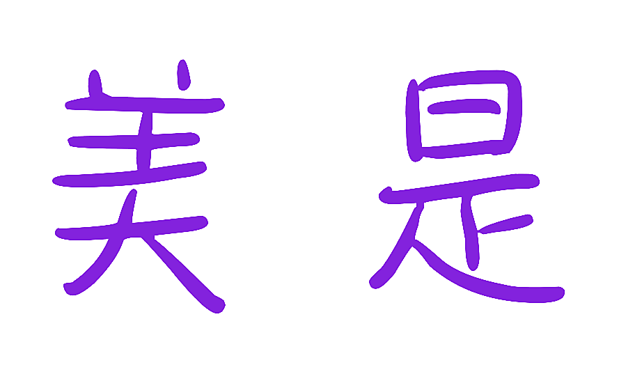 美是