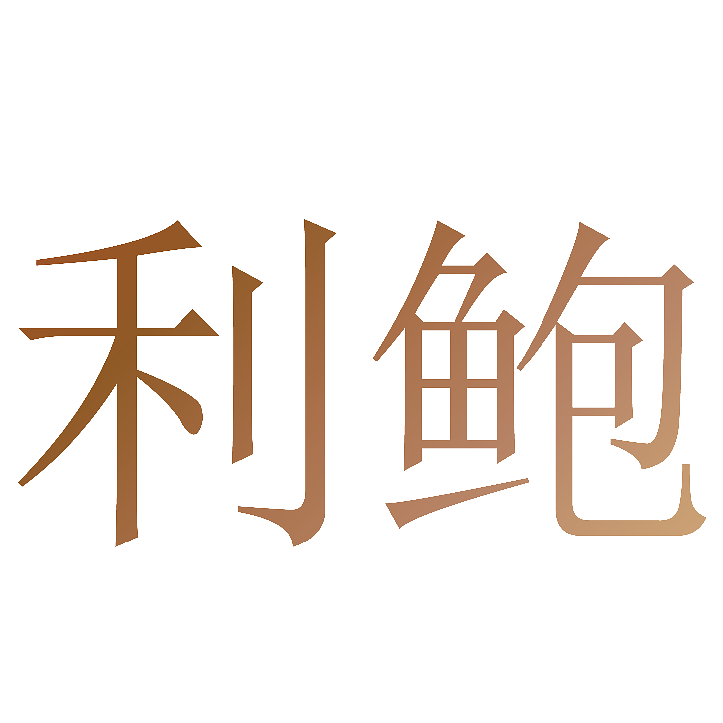 利鲍