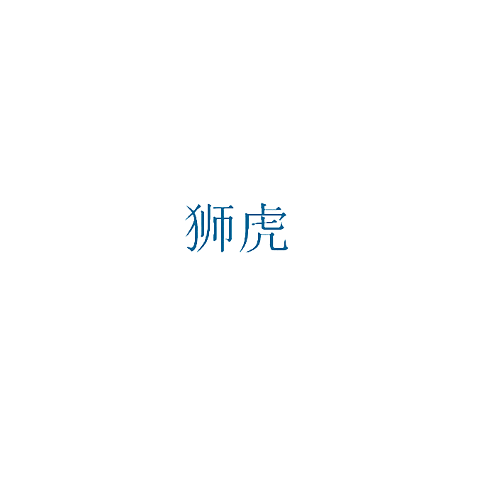 狮虎