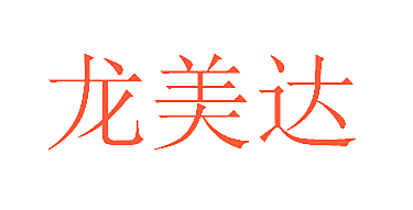 龙美达