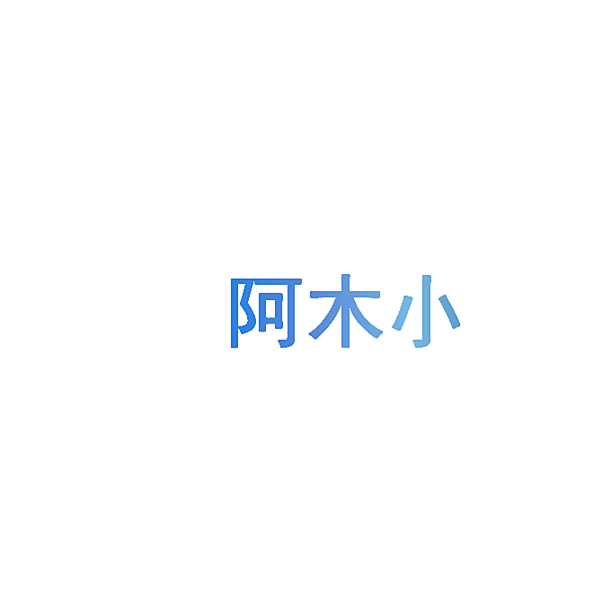 阿木小