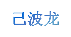 己波龙