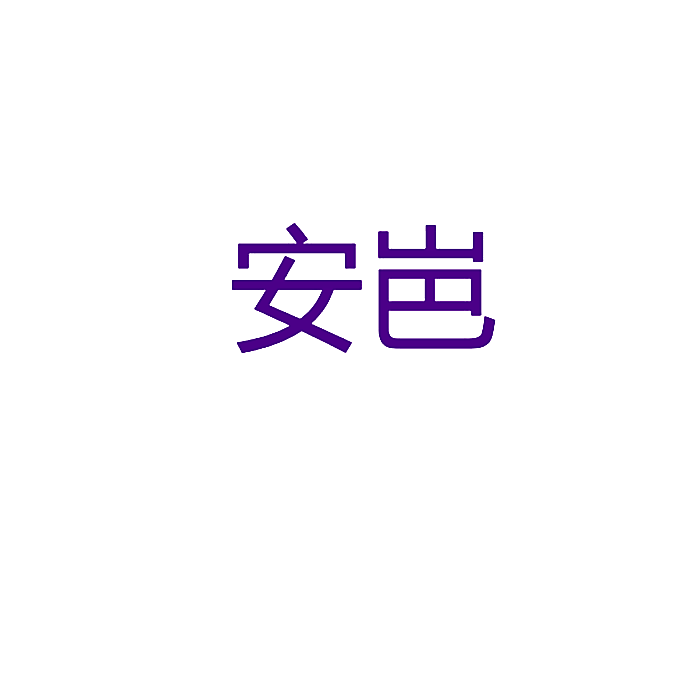 安岜